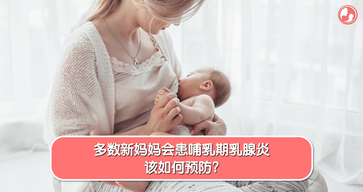 【乳腺篇】多数新妈妈会患哺乳期乳腺炎，该如何预防？ -MamaClub