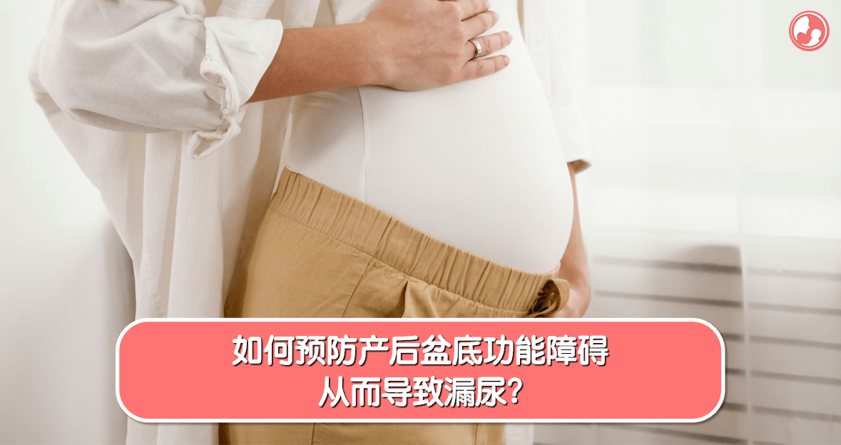 【尿频篇】如何预防产后盆底功能障碍，从而导致漏尿？ -MamaClub