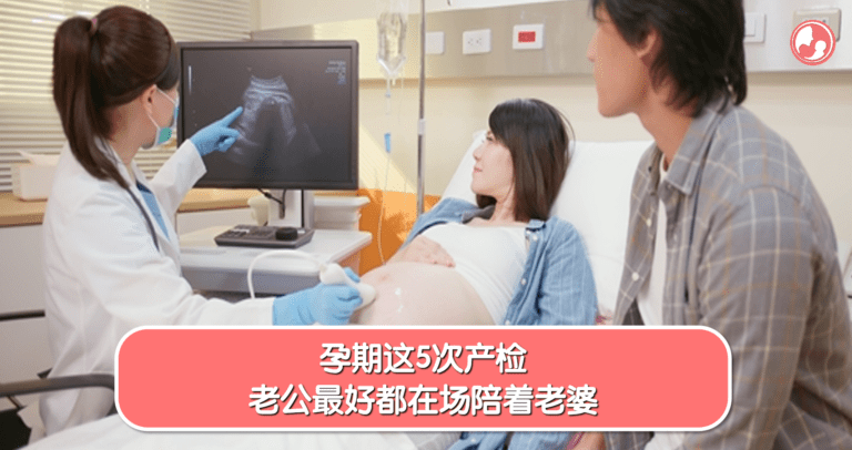 这5次产检有老公陪伴，孕妈焦虑值直降80%