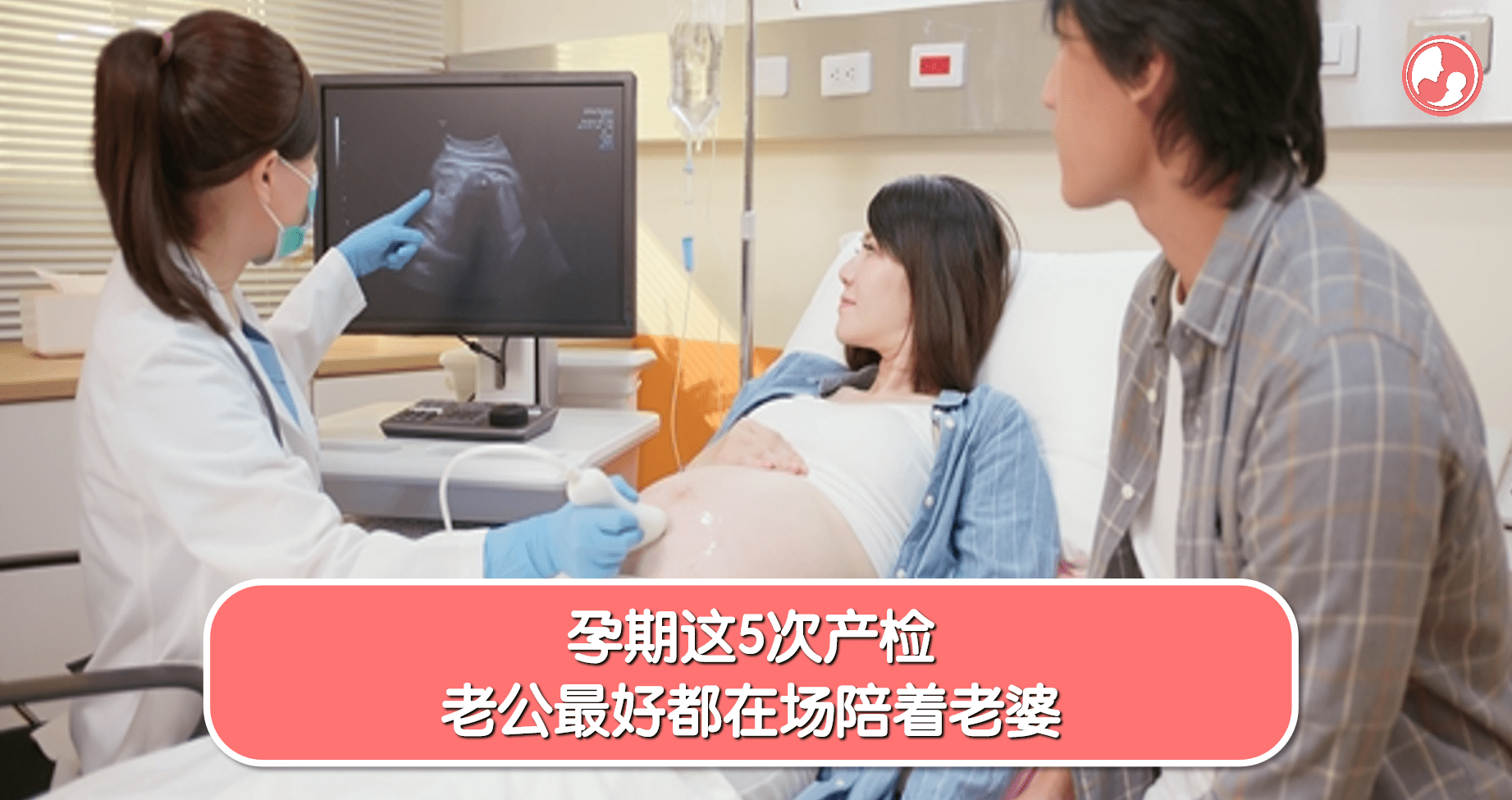 【孕期产检】孕期这5次产检，老公最好都在场陪着老婆 -MamaClub