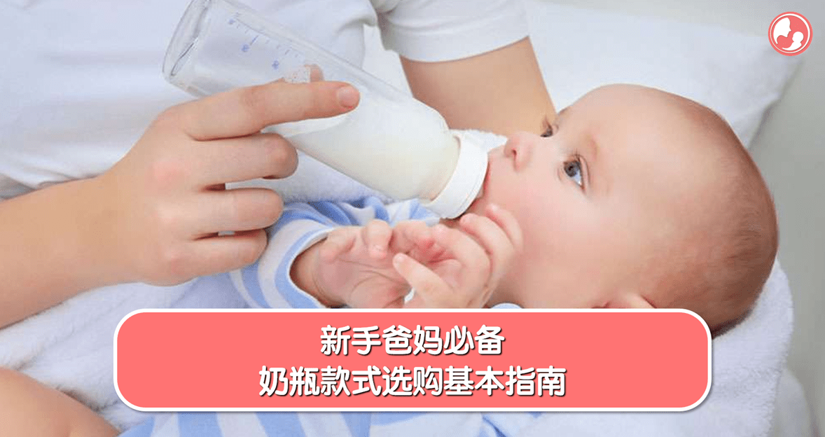 【奶瓶篇】新手爸妈必备，奶瓶款式选购基本指南 -MamaClub