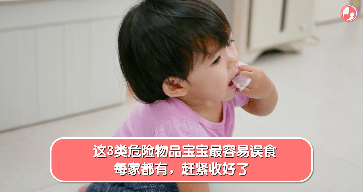 【安全隐患】这3类危险物品宝宝最容易误食，每家都有，赶紧收好了 -MamaClub