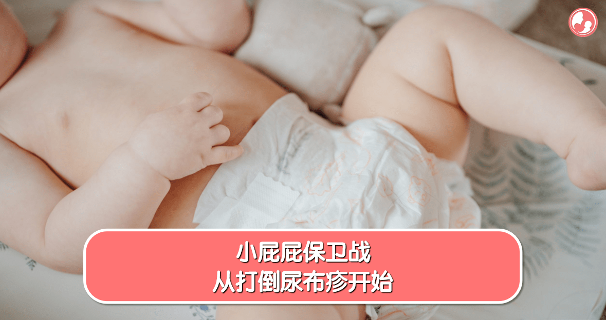 【尿布疹篇】小屁屁保卫战，从打倒尿布疹开始 -MamaClub
