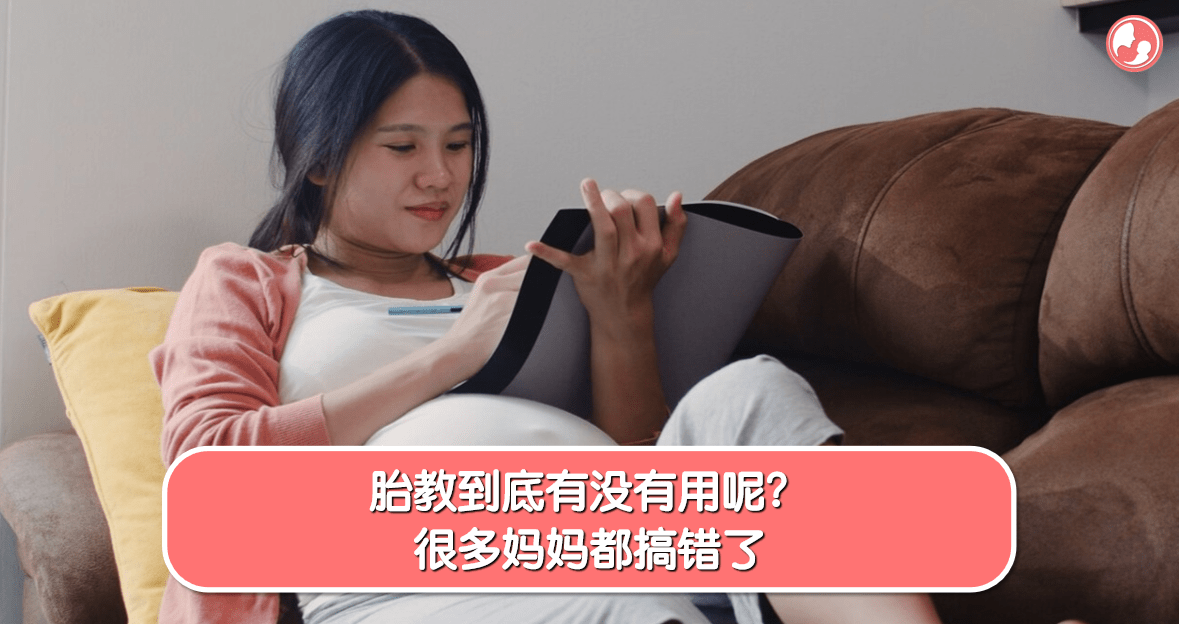 【胎教篇】胎教到底有没有用呢？很多妈妈都搞错了 -MamaClub