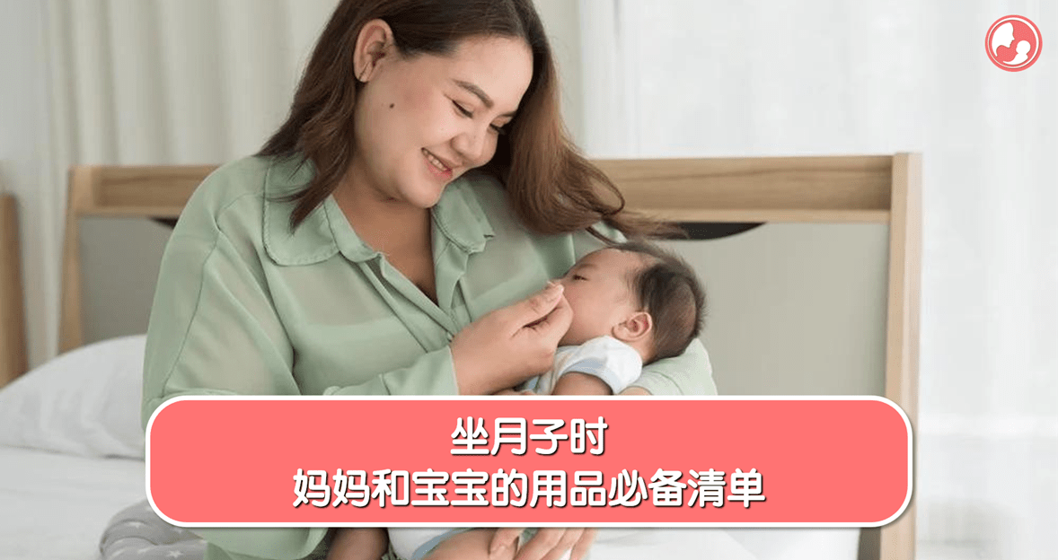 【月子篇】坐月子时，妈妈和宝宝的用品必备清单 -MamaClub