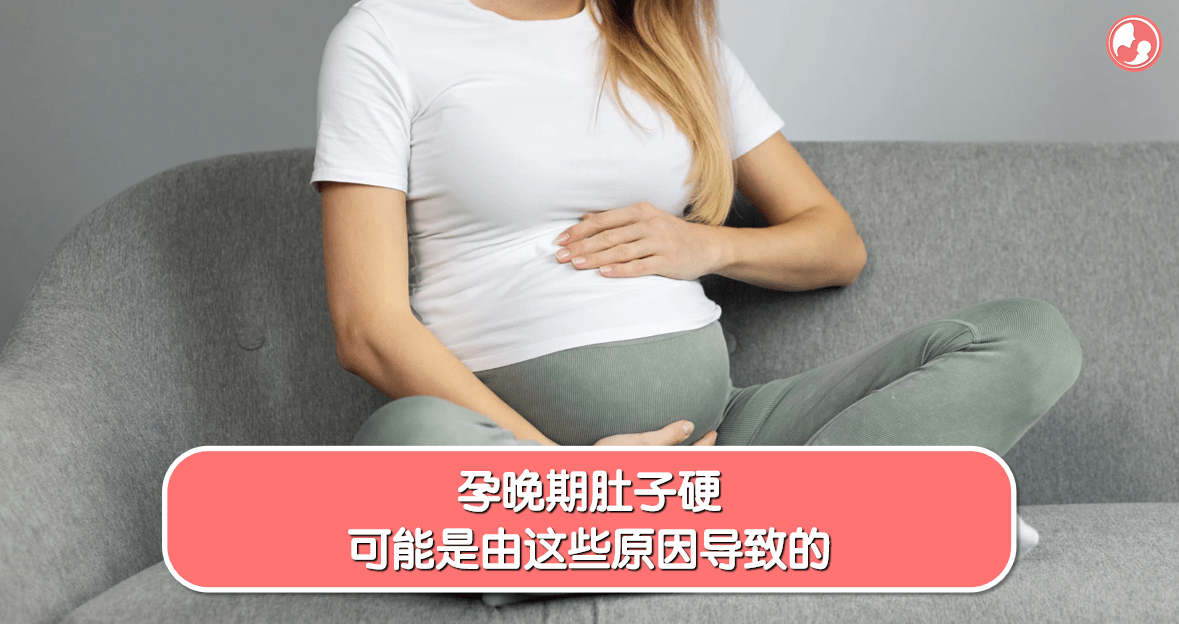 【肚子发硬】孕晚期肚子硬，可能是由这些原因导致的 -MamaClub