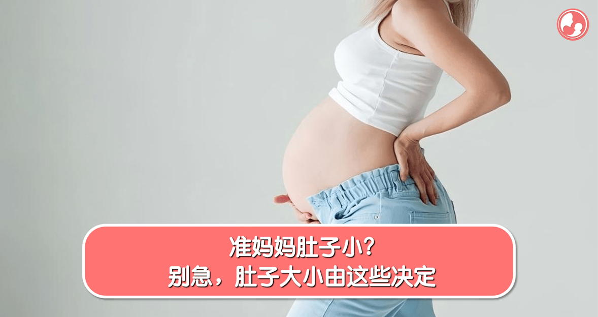 【胎儿大小】准妈妈肚子小？别急，肚子大小由这些决定 -MamaClub