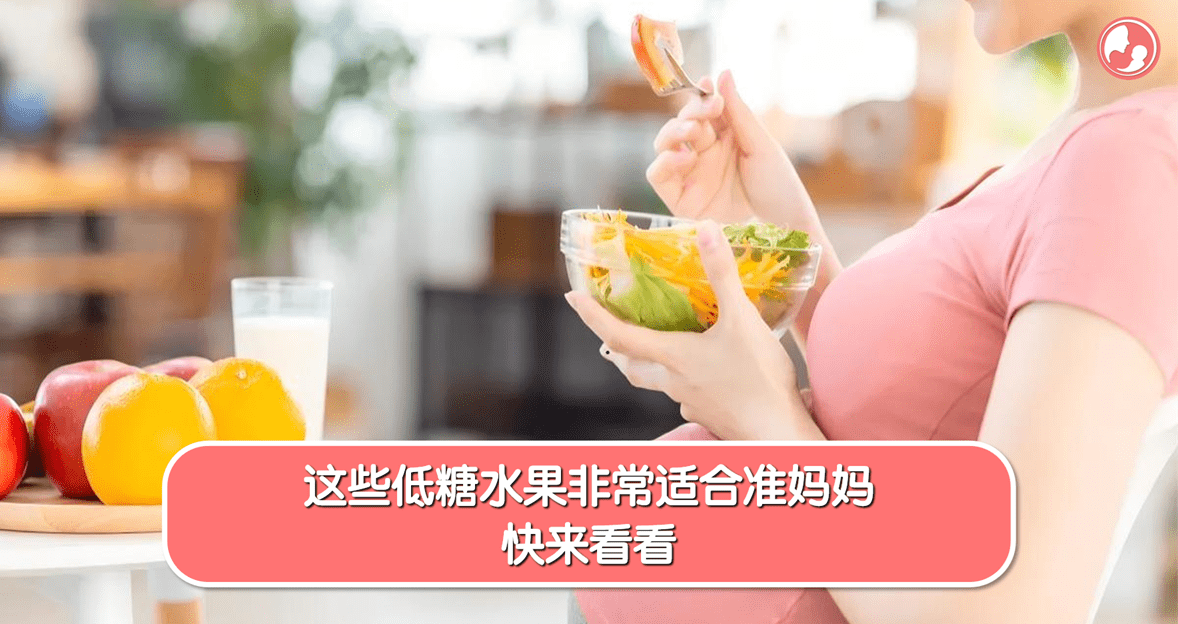 【孕期饮食】这些低糖水果非常适合准妈妈，快来看看 -MamaClub