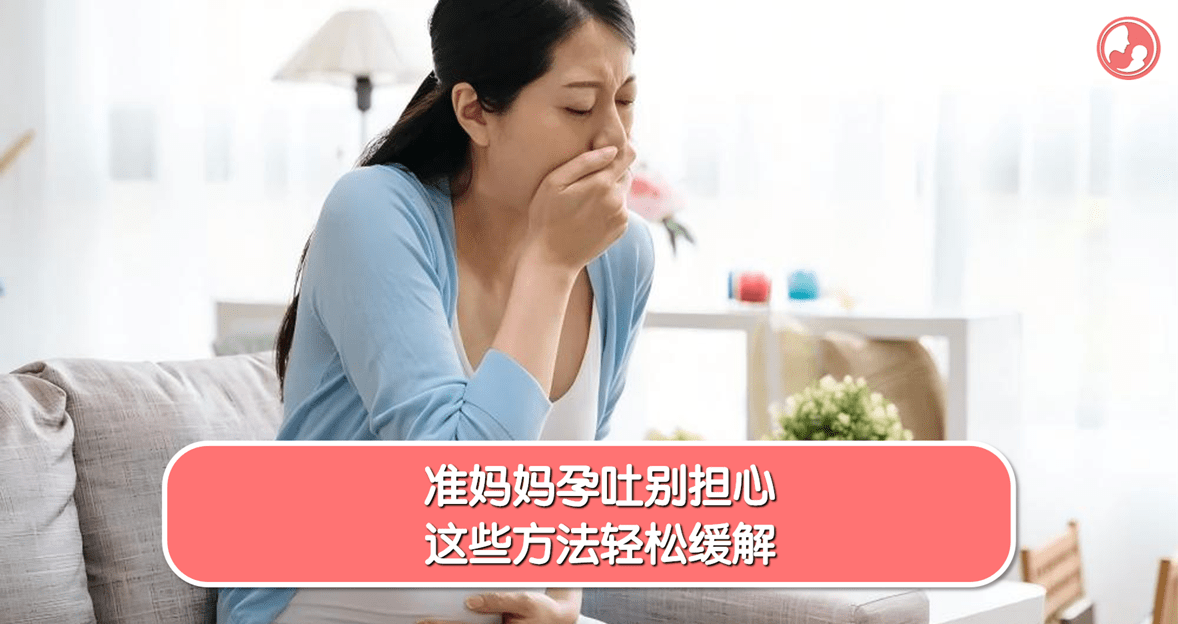 【孕吐反应】准妈妈孕吐别担心，这些方法轻松缓解 -MamaClub