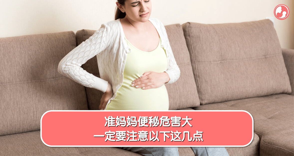 关于孕期便秘原因与缓解方法