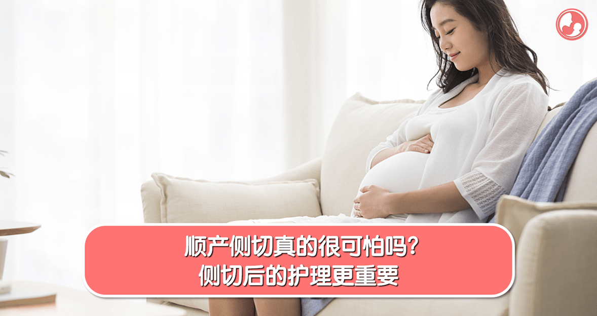 【侧切篇】顺产侧切真的很可怕吗？侧切后的护理更重要 -MamaClub