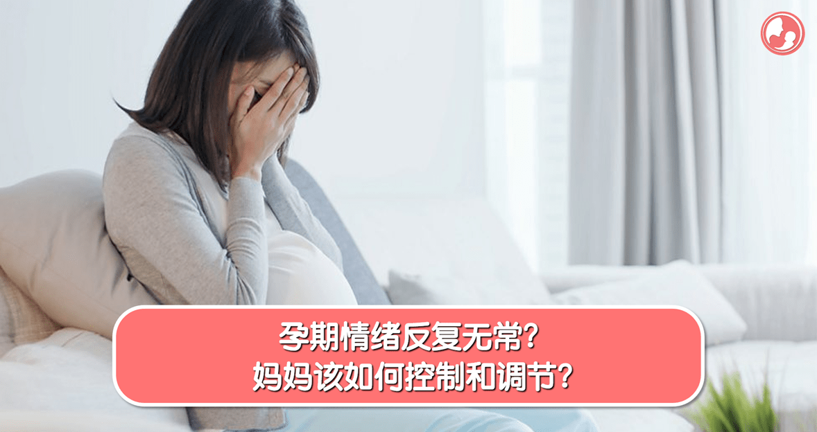 【忧郁篇】孕期情绪反复无常？妈妈该如何控制和调节？ -MamaClub