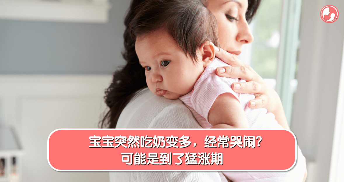 【猛涨期】宝宝突然吃奶变多，经常哭闹？可能是到了猛涨期 -MamaClub