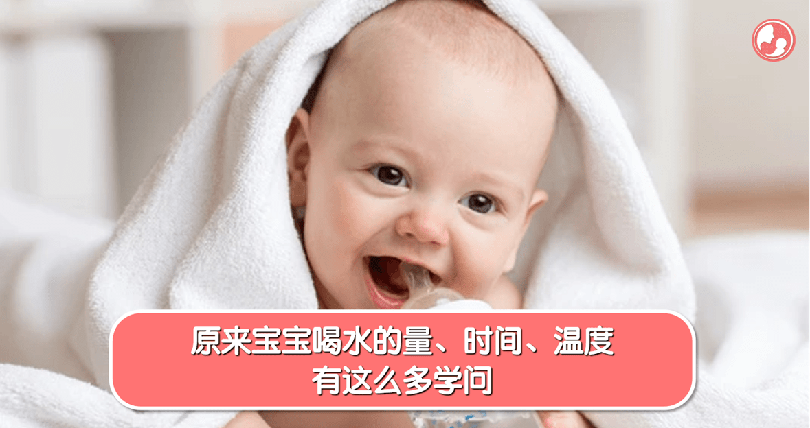 【喝水篇】原来宝宝喝水的量、时间、温度有这么多学问 -MamaClub