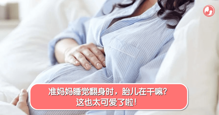孕期宝宝在妈妈肚子里的小动作和反应