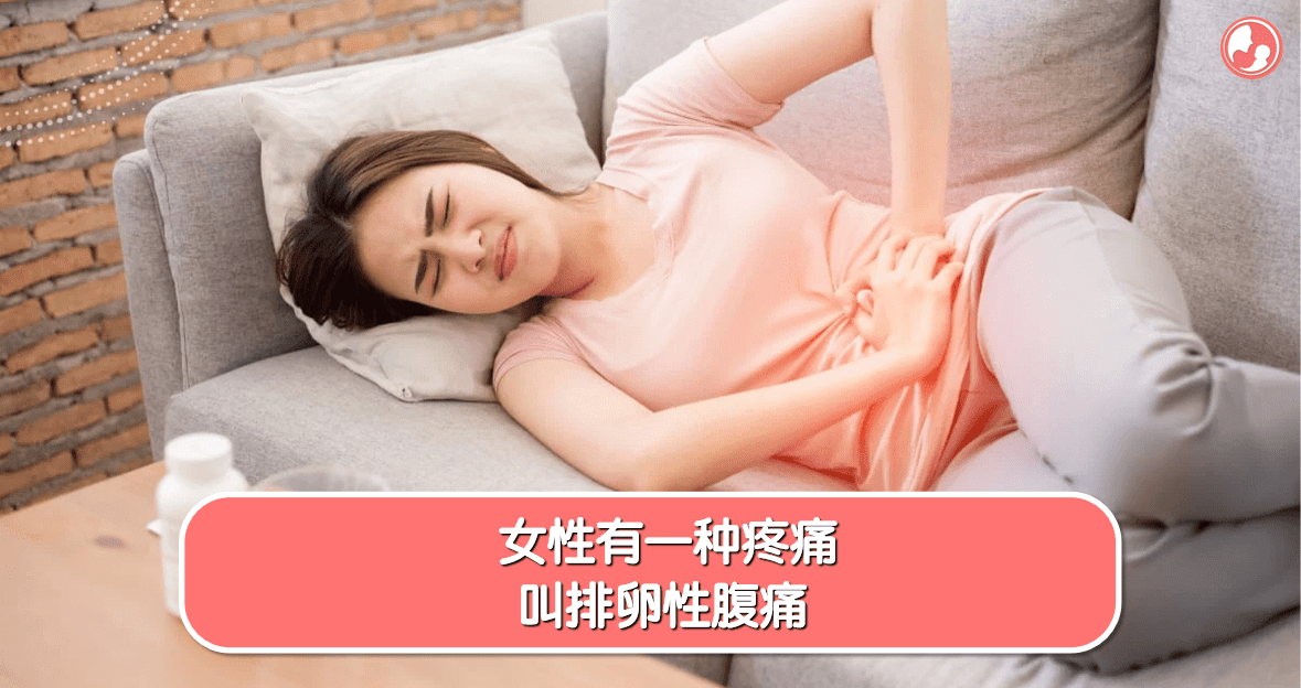 【女性知识】女性有一种疼痛，叫排卵性腹痛 -MamaClub