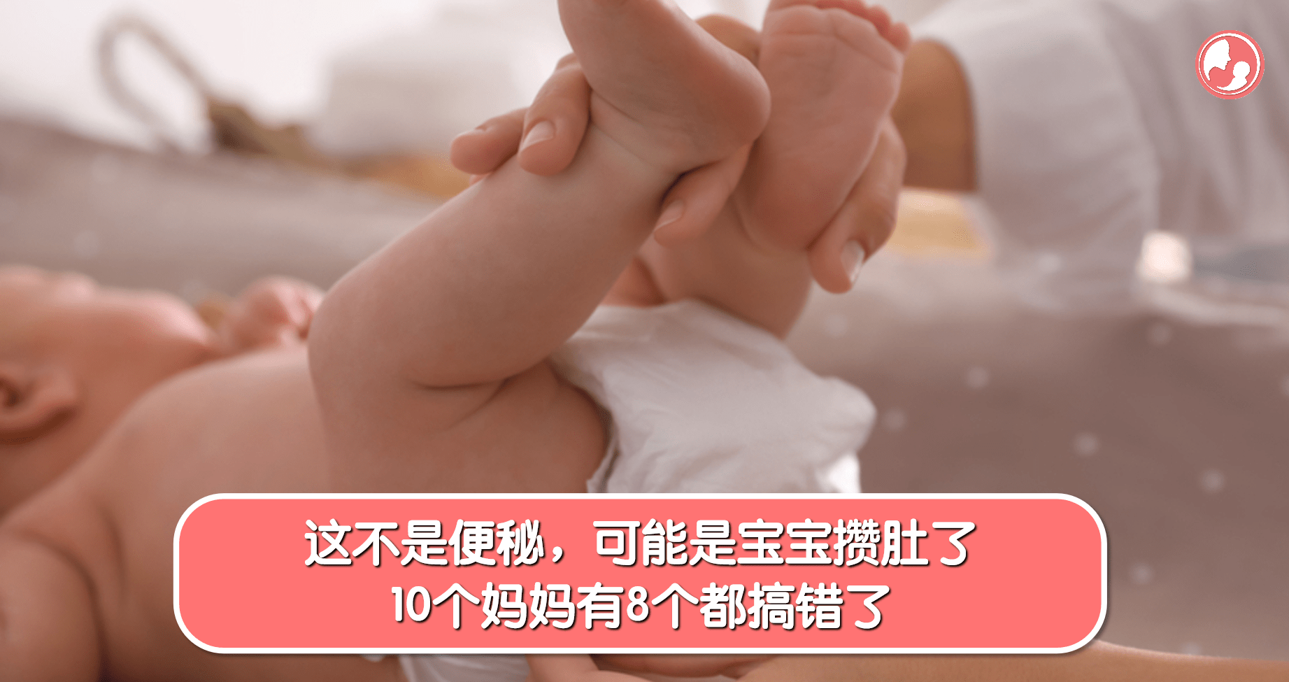 【攒肚篇】这不是便秘，可能是宝宝攒肚了，10个妈妈有8个都搞错了 -MamaClub
