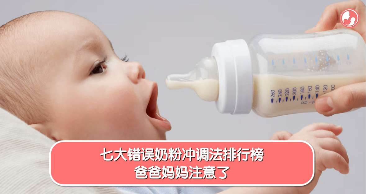 【奶粉篇】七大错误奶粉冲调法排行榜 ，爸爸妈妈注意了 -MamaClub