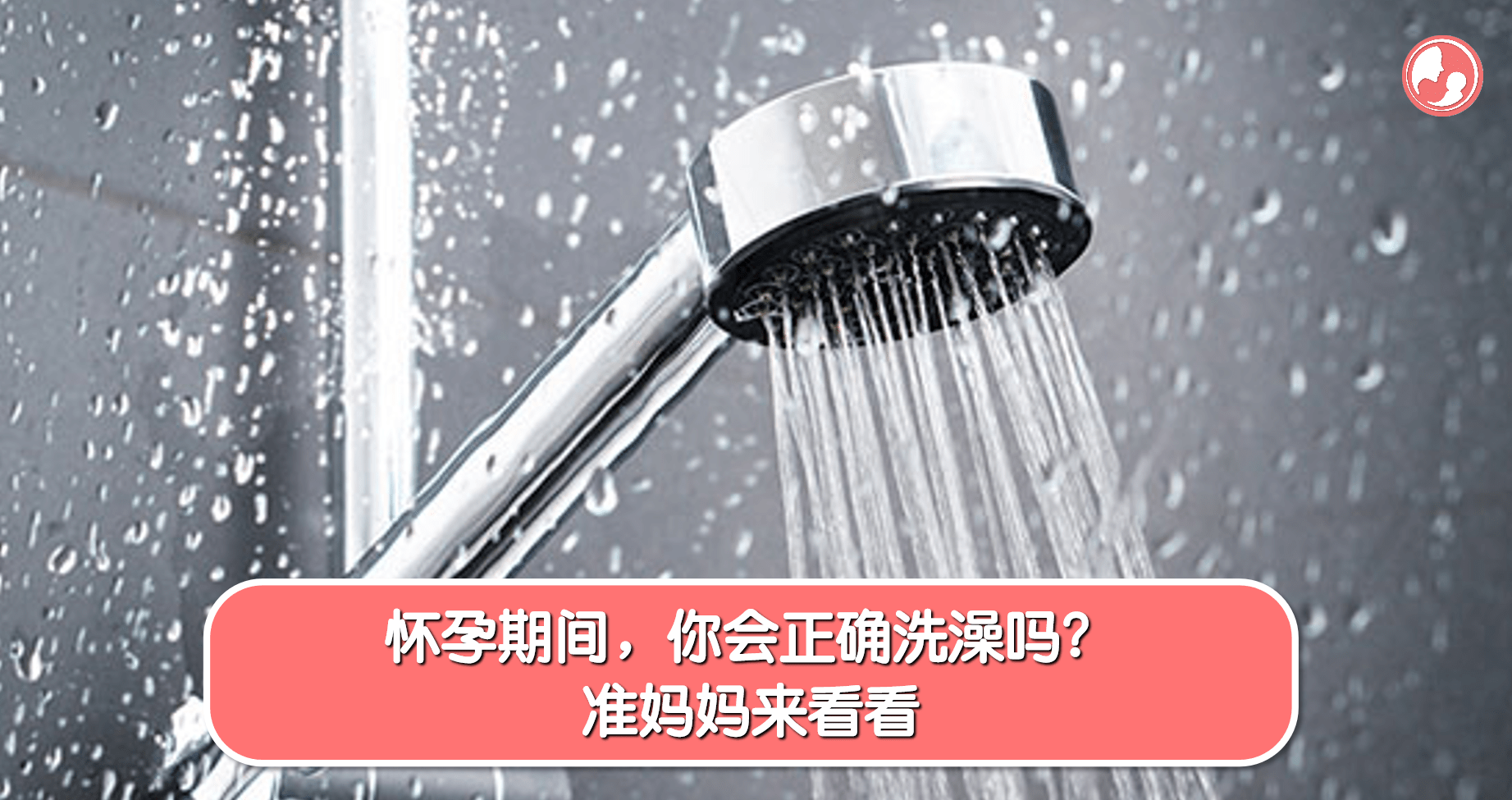 【孕期疑问】怀孕期间，你会正确洗澡吗？准妈妈来看看 -MamaClub