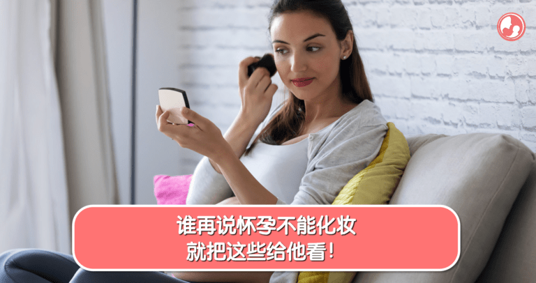 怀孕期间的女性对着镜子化妆，自信又美丽