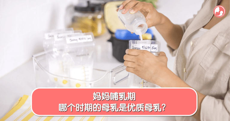 母乳在不同时期的营养特点与保存方式