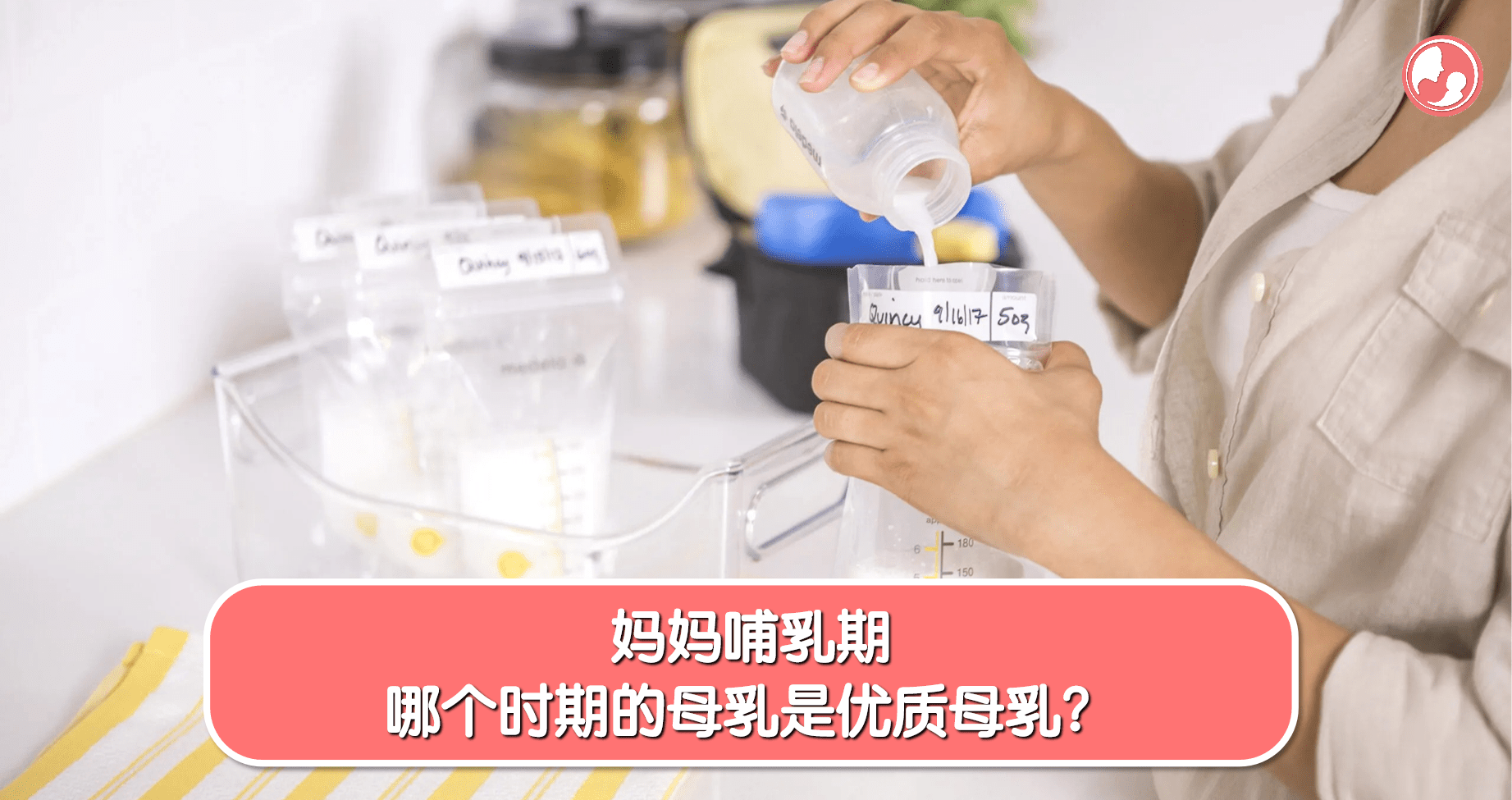【母乳保存】妈妈哺乳期，哪个时期的母乳是优质母乳？ -MamaClub
