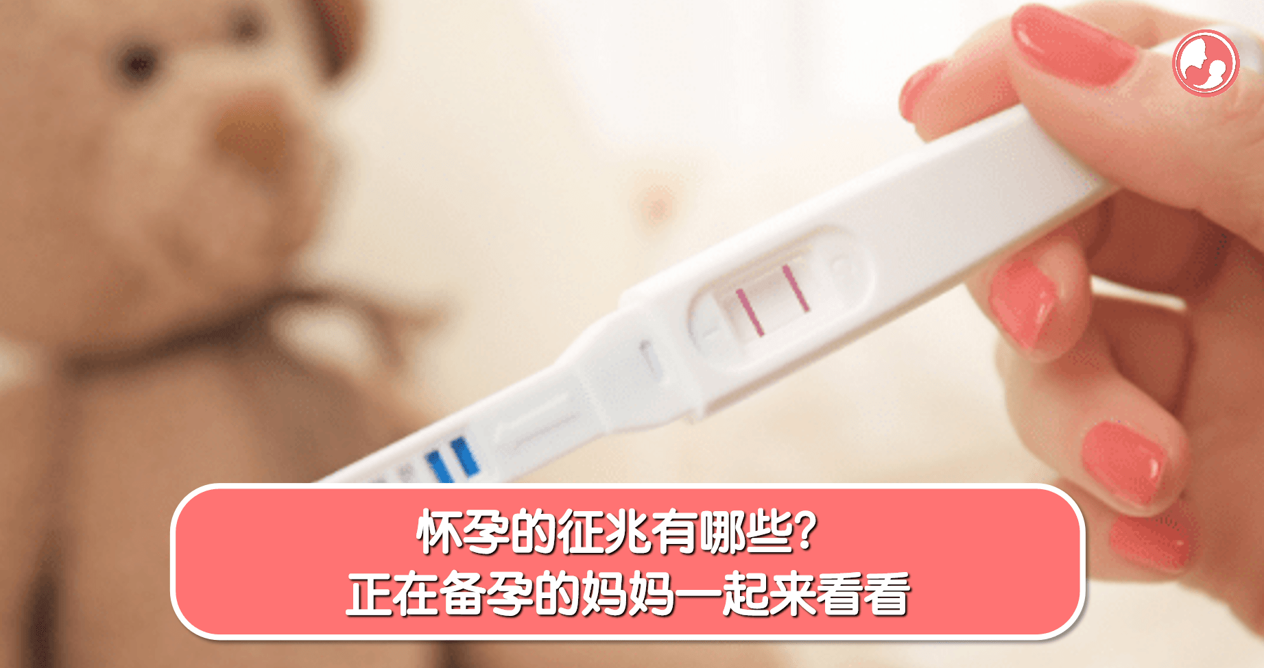 帮助女性识别怀孕初期前兆的科普