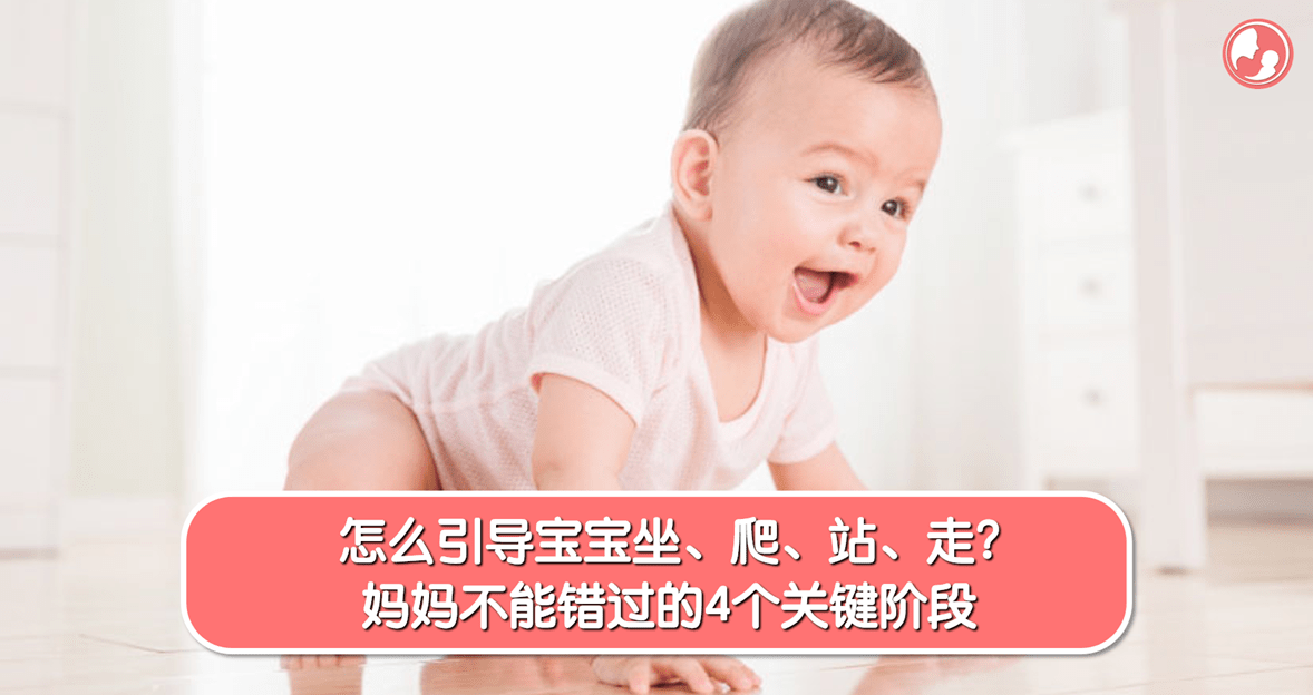 【学趴篇】怎么引导宝宝坐、爬、站、走？妈妈不能错过的4个关键阶段 – MamaClub