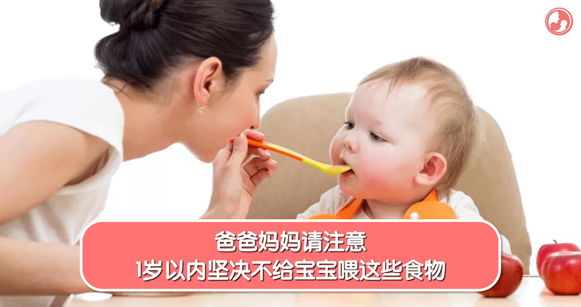 【饮食总汇】爸爸妈妈请注意：1岁以内坚决不给宝宝喂这些食物 -MamaClub