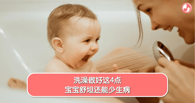 洗澡对宝宝来说不仅是清洁，更是放松和感受安全的时刻。掌握4个关键动作，不只能减少生病风险，也让你照顾得更顺心。