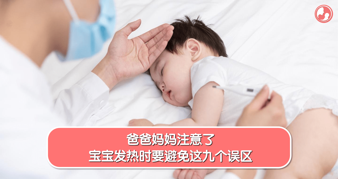 【发烧篇】爸爸妈妈注意了，宝宝发热时要避免这九个误区 -MamaClub