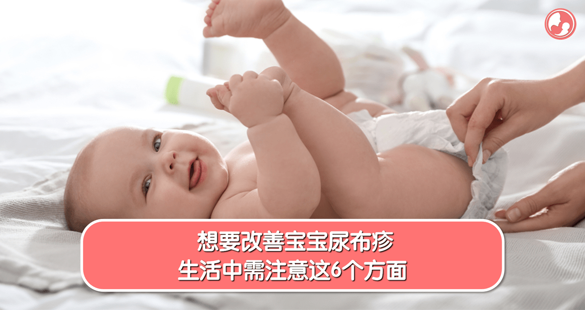 【尿布疹篇】想要改善宝宝尿布疹，生活中需注意这6个方面 -MamaClub