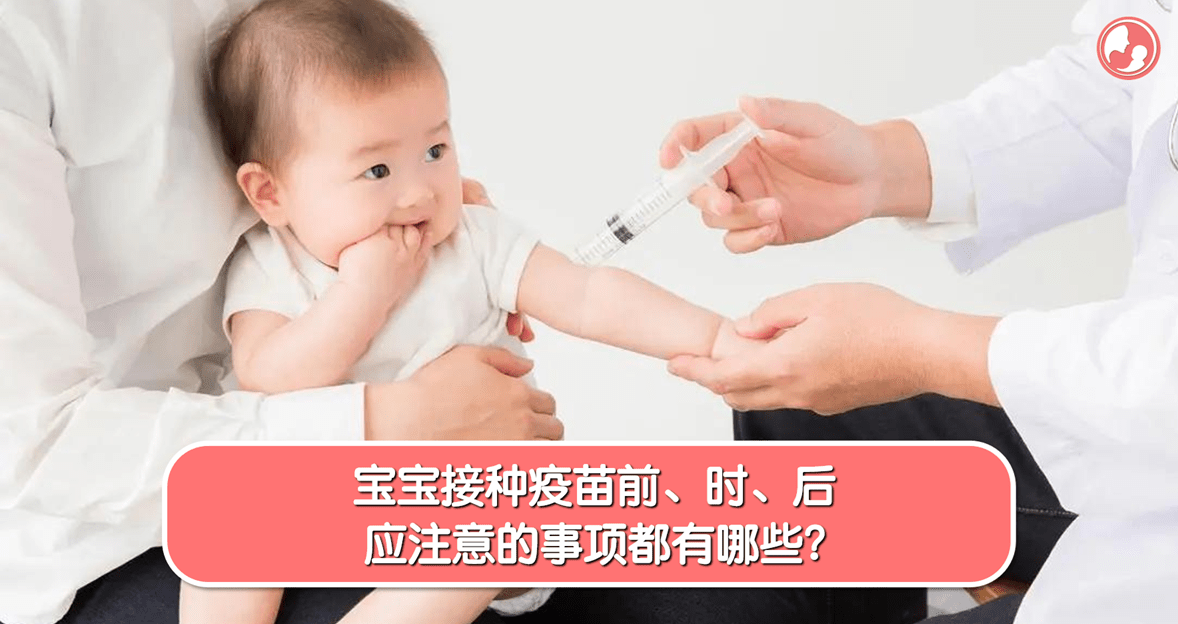 【疫苗篇】宝宝接种疫苗前、时、后应注意的事项都有哪些？ -MamaClub
