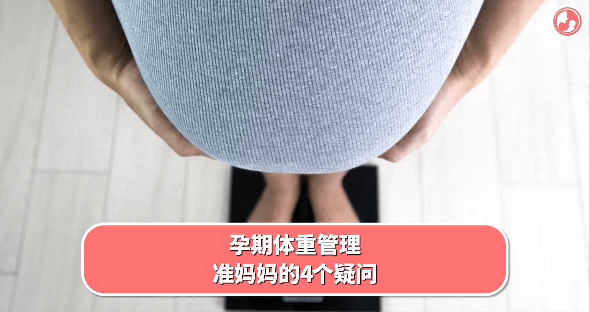 【孕期体重】孕期体重管理，准妈妈的4个疑问 -MamaClub