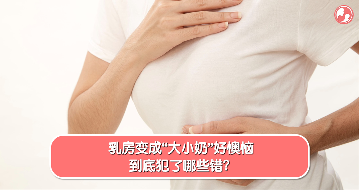 【乳房护理】乳房变成“大小奶”好懊恼，到底犯了哪些错？ -MamaClub