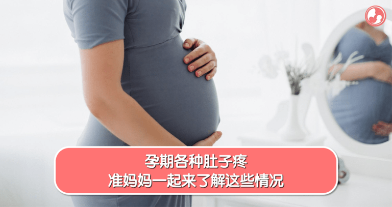 孕期肚子疼正常吗？