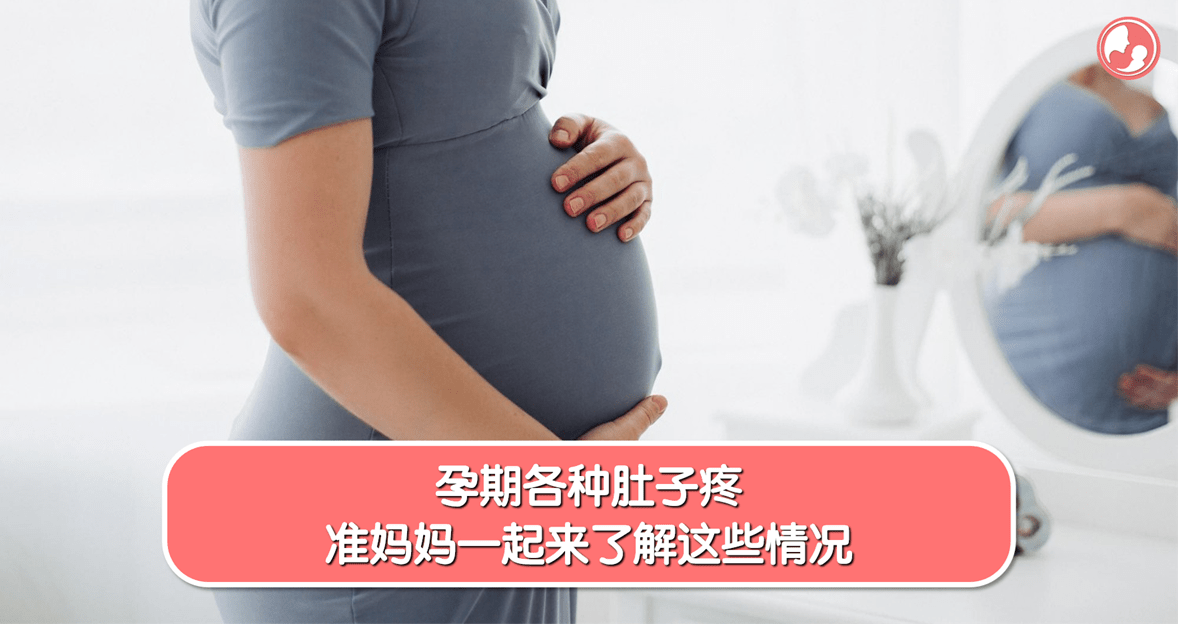 孕期肚子疼正常吗?