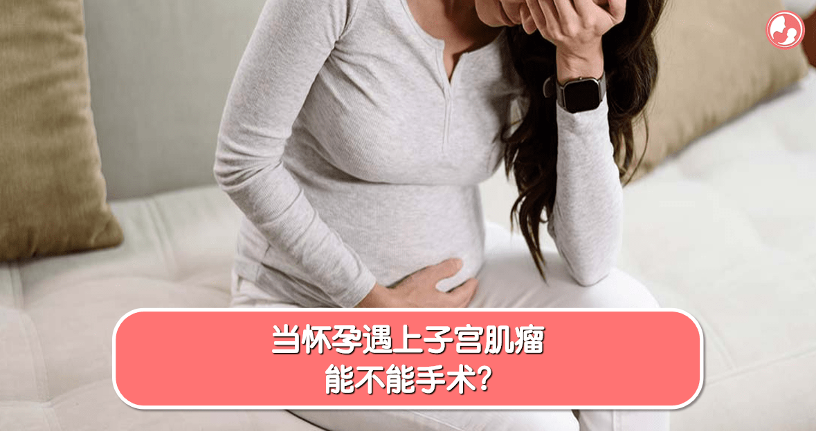 【子宫篇】当怀孕遇上子宫肌瘤，能不能手术？ -MamaClub