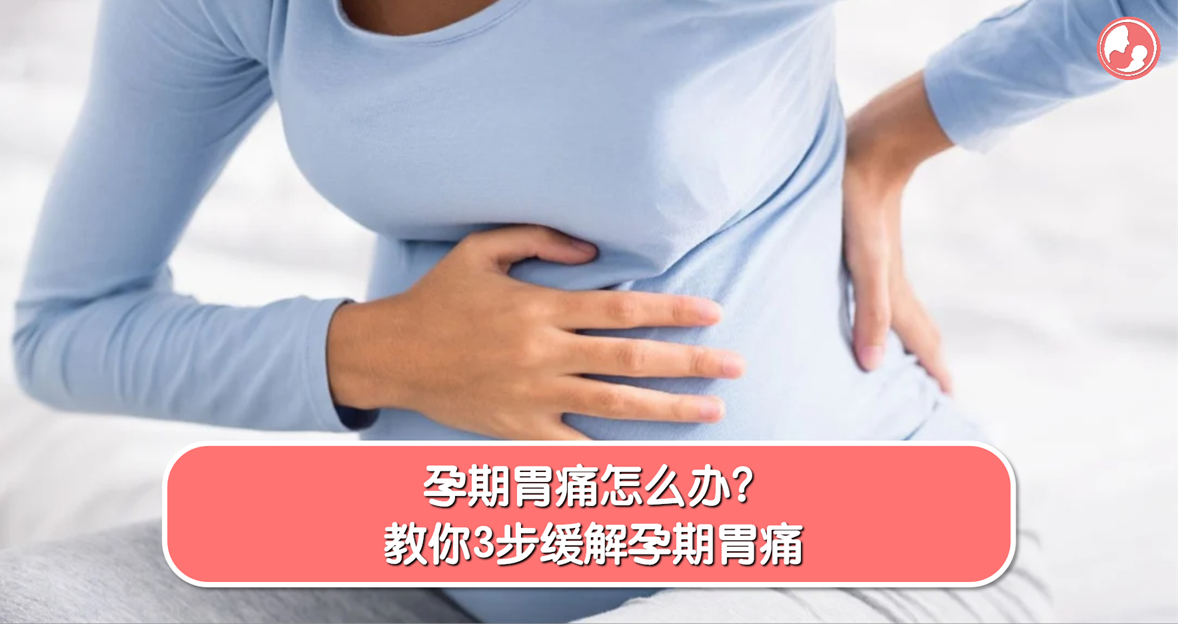 【孕期疼痛】孕期胃痛怎么办？教你3步缓解孕期胃痛 -MamaClub