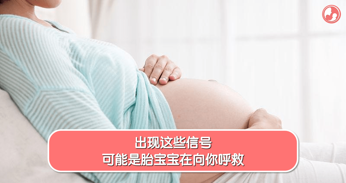 【胎动篇】出现这些信号，可能是胎宝宝在向你呼救 -MamaClub