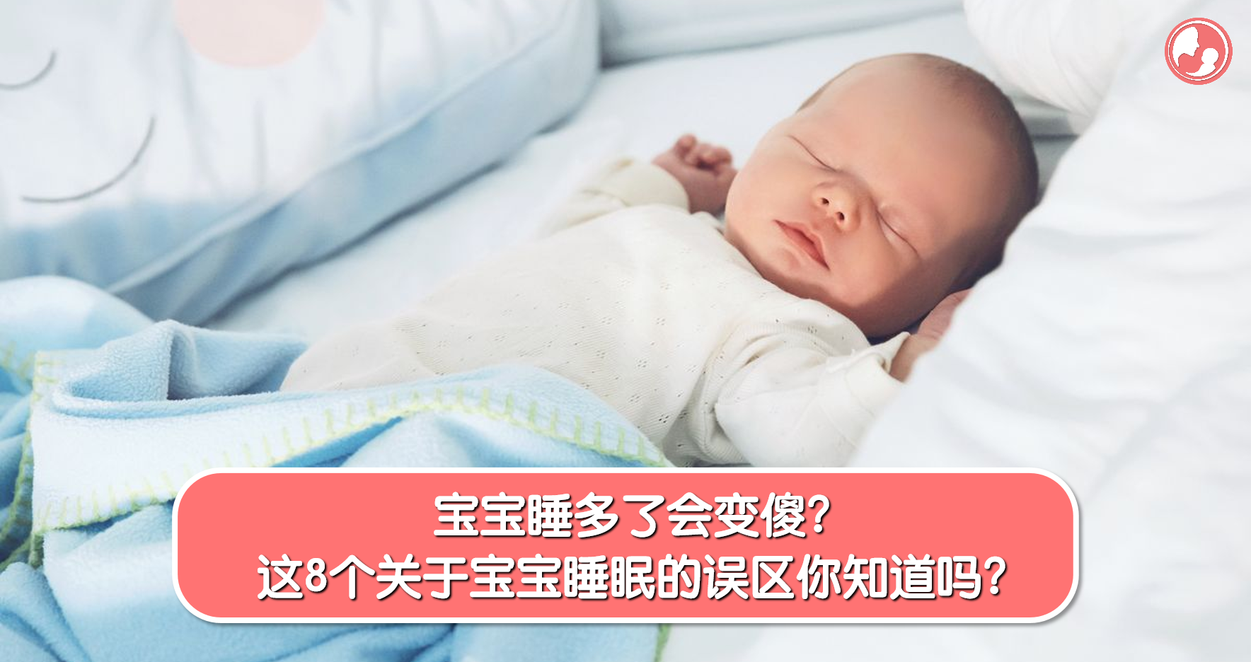 8个关于宝宝睡眠的误区