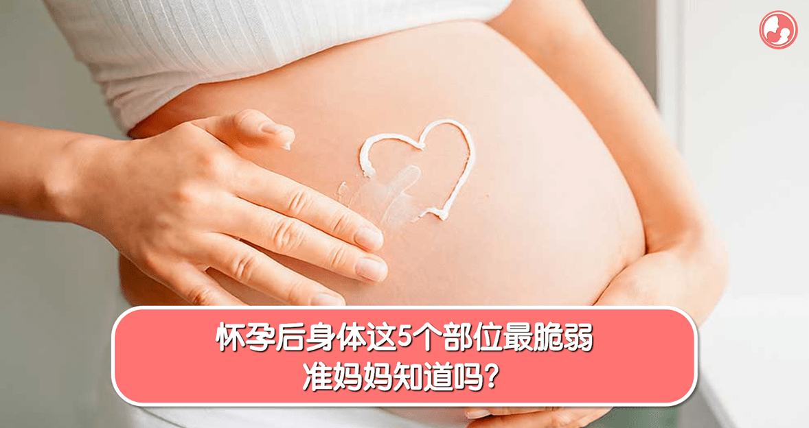 【怀孕变化】怀孕后身体这5个部位最脆弱，准妈妈知道吗？ -MamaClub