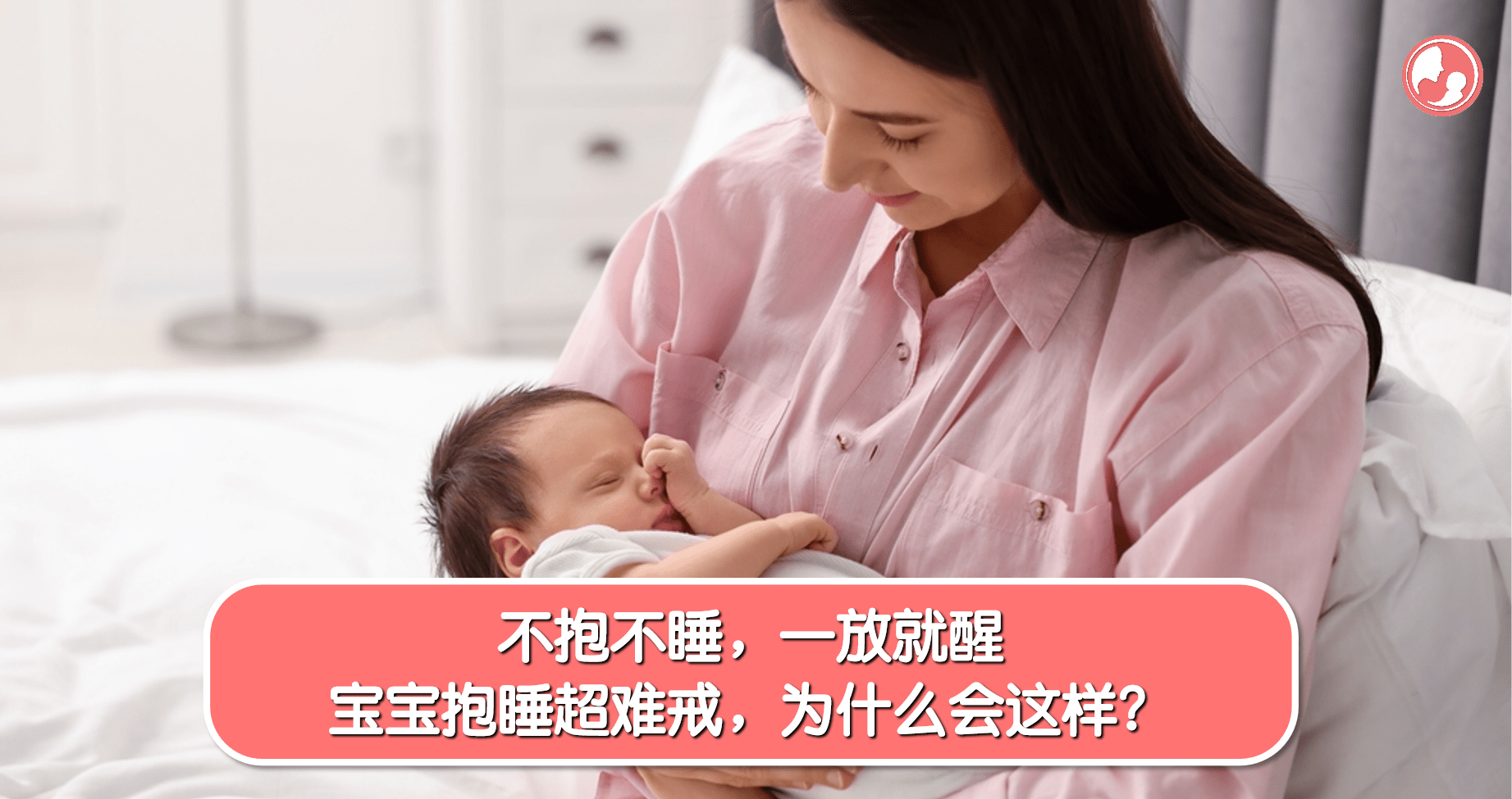 【宝宝睡眠】不抱不睡，一放就醒，宝宝抱睡超难戒，为什么会这样？ -MamaClub