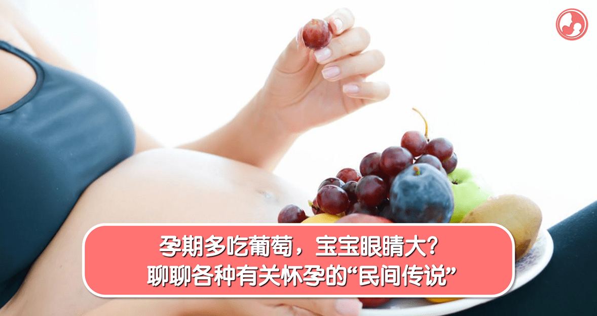 【迷信谣言】孕期多吃葡萄，宝宝眼睛大？聊聊各种有关怀孕的“民间传说”！ -MamaClub