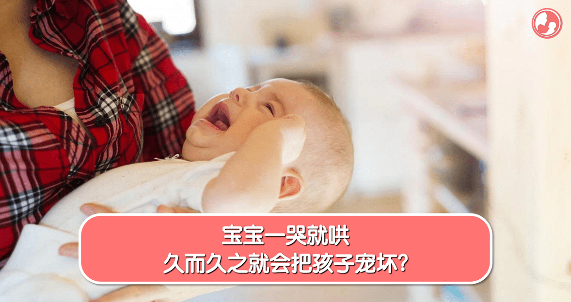 【宝宝哭闹】宝宝一哭就哄，久而久之就会把孩子宠坏？ -MamaClub