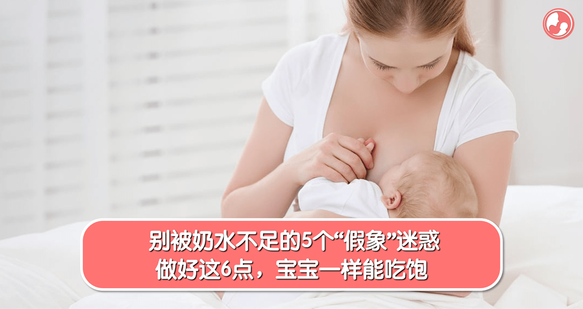【母乳喂养】别被奶水不足的5个“假象”迷惑，做好这6点，宝宝一样能吃饱！ -MamaClub