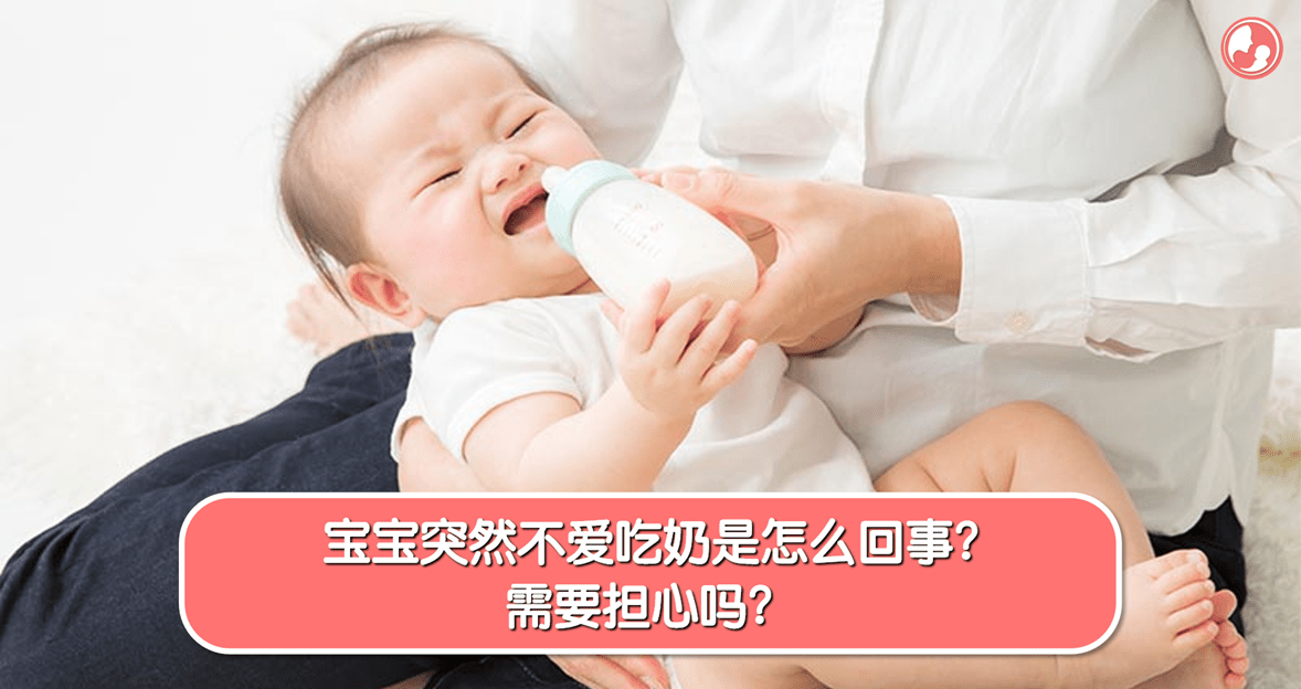 【厌奶期】宝宝突然不爱吃奶是怎么回事？需要担心吗？ -MamaClub