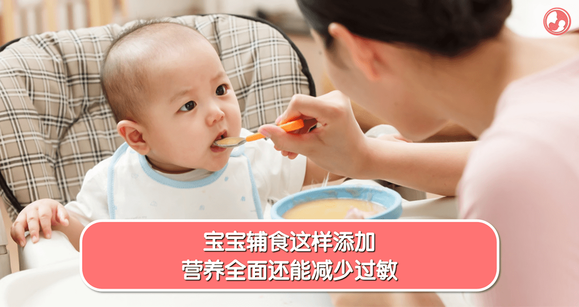 【辅食篇】宝宝辅食这样添加，营养全面还能减少过敏！
