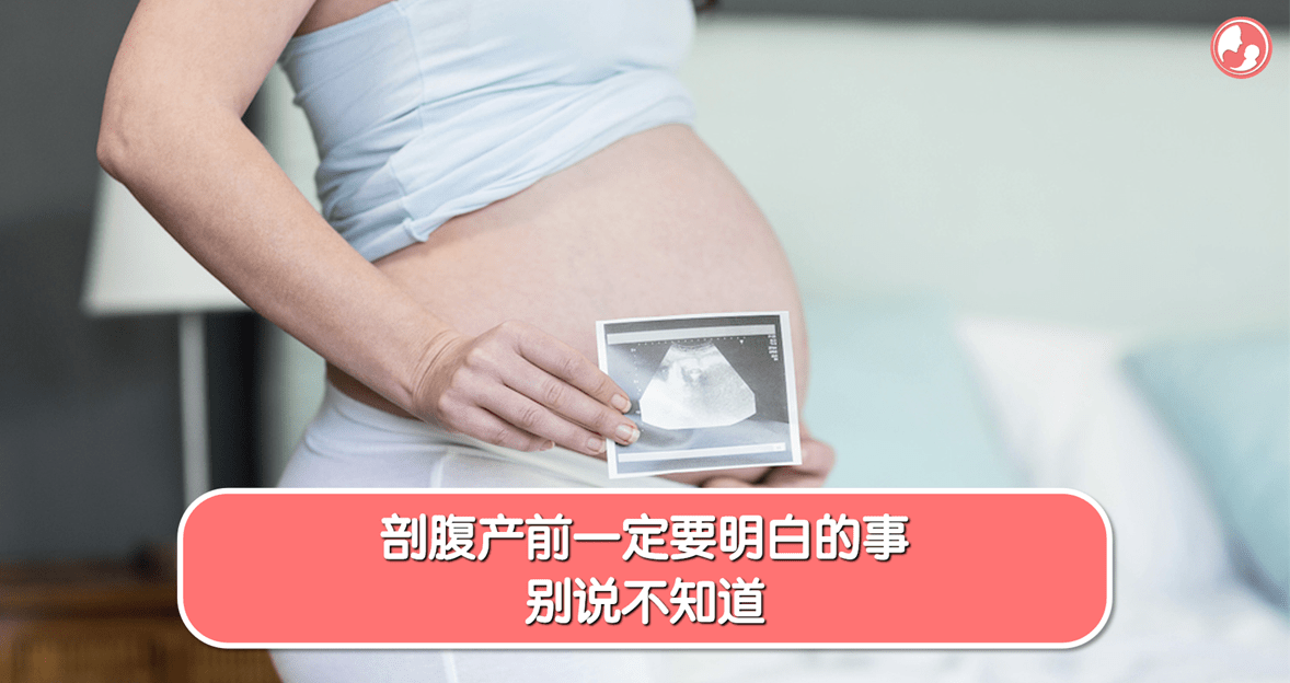 【剖腹产】剖腹产前一定要明白的事，别说不知道 -MamaClub