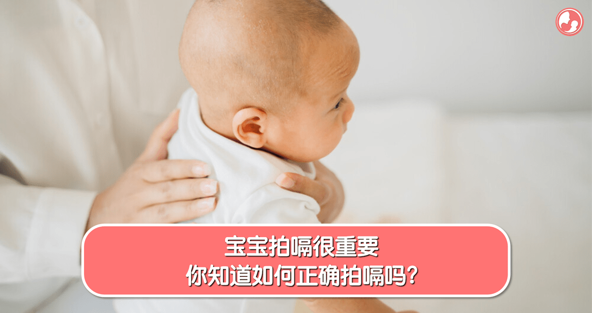 【拍嗝指南】宝宝拍嗝很重要，你知道如何正确拍嗝吗？ -MamaClub